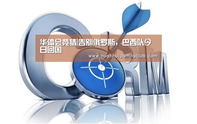 华体会竞猜|告别俄罗斯,巴西队今日回国(图1) 华体会下载