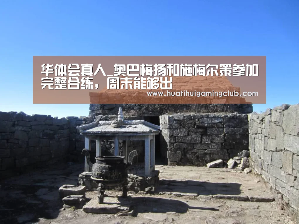 华体会真人_奥巴梅扬和施梅尔策参加完整合练,周末能够出(图1) 华体会真人