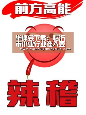 华体会下载:临沂市木业行业准入要求即将出台(图1) 华体会赛事