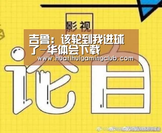 吉鲁:该轮到我进球了-华体会下载(图1) 华体会下载