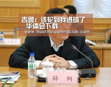 吉鲁:该轮到我进球了-华体会下载(图3) 华体会真人