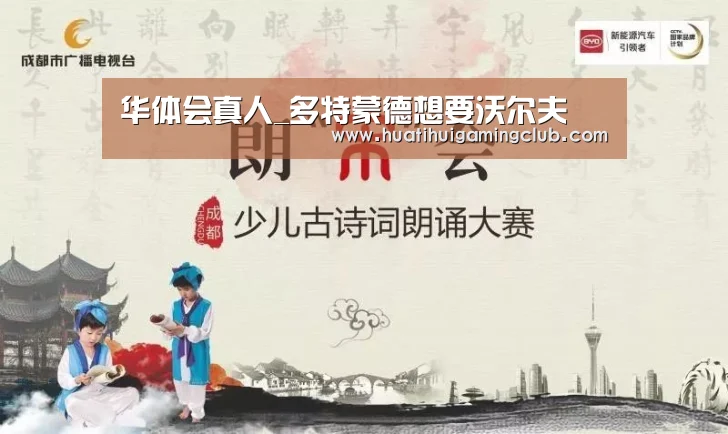 华体会真人_多特蒙德想要沃尔夫(图1) 华体会赛事