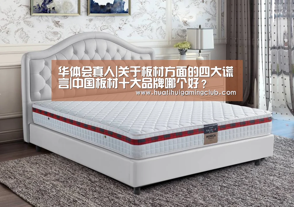 华体会真人|关于板材方面的四大谎言|中国板材十大品牌哪个好?(图2) 华体会真人