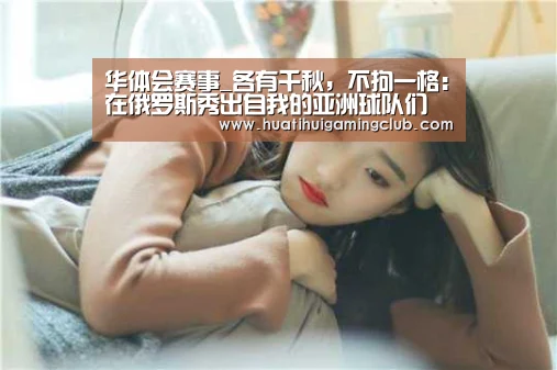 华体会赛事_各有千秋,不拘一格:在俄罗斯秀出自我的亚洲球队们(图3) 华体会赛事