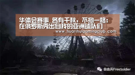 华体会赛事_各有千秋,不拘一格:在俄罗斯秀出自我的亚洲球队们(图4) 华体会真人