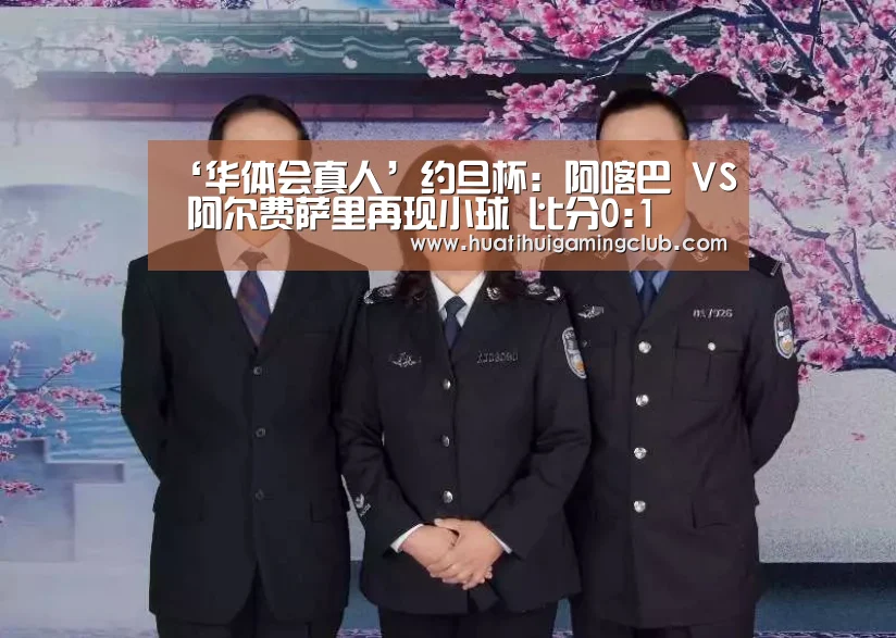 ‘华体会真人’约旦杯: 阿喀巴 VS 阿尔费萨里再现小球 比分0:1(图2) 华体会竞猜