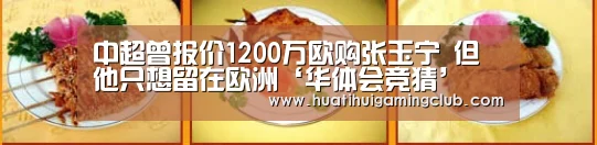 中超曾报价1200万欧购张玉宁 但他只想留在欧洲‘华体会竞猜’(图1) 华体会竞猜