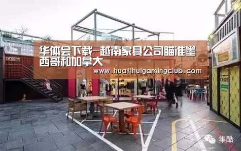 华体会下载-越南家具公司瞄准墨西哥和加拿大(图2) 华体会下载
