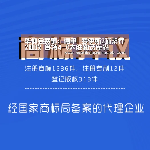 华体会赛事:德甲-罗伊斯2球桑乔2助攻 多特4-0大胜勒沃库森(图3) 华体会下载