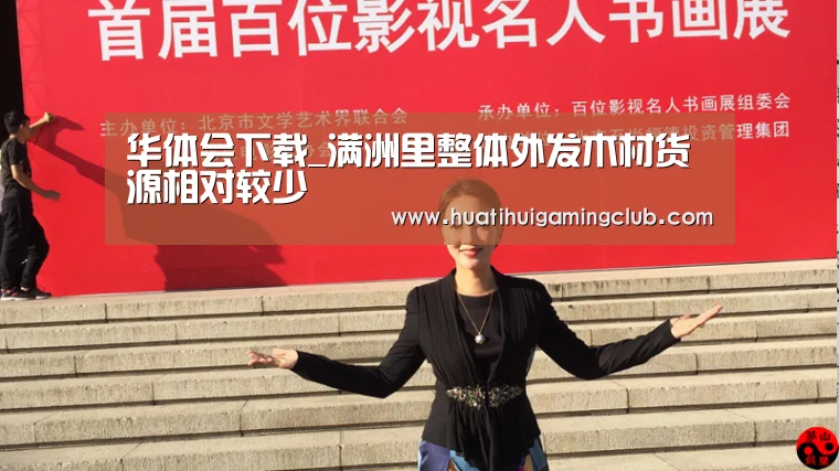 华体会下载_满洲里整体外发木材货源相对较少(图4) 华体会真人