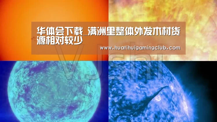 华体会下载_满洲里整体外发木材货源相对较少(图3) 华体会真人