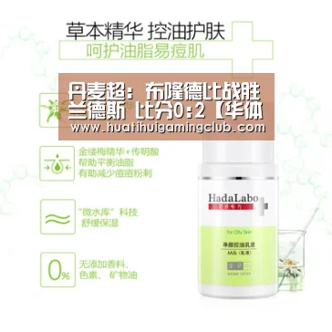 丹麦超: 布隆德比战胜兰德斯 比分0:2【华体会真人】(图3) 华体会竞猜