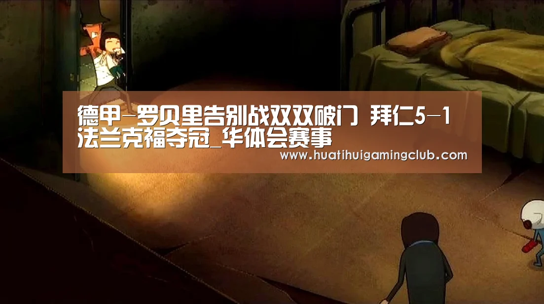 德甲-罗贝里告别战双双破门 拜仁5-1法兰克福夺冠_华体会赛事(图1) 华体会赛事