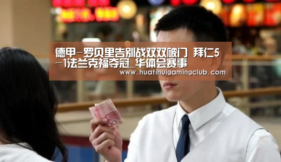 德甲-罗贝里告别战双双破门 拜仁5-1法兰克福夺冠_华体会赛事(图2) 华体会赛事