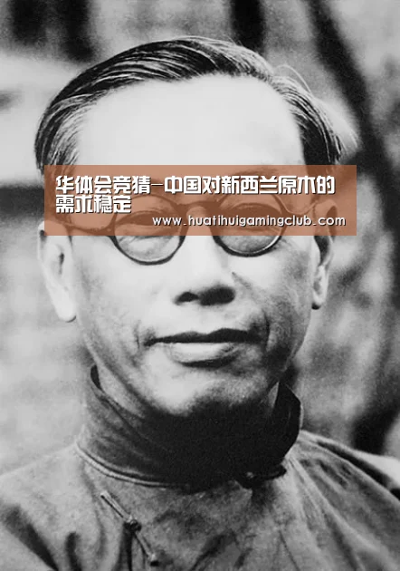 华体会竞猜-中国对新西兰原木的需求稳定(图1) 华体会竞猜