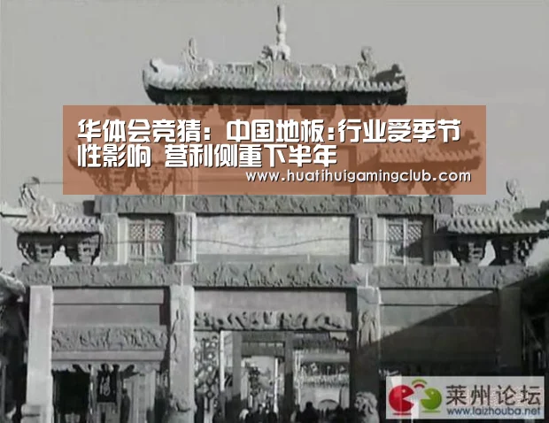 华体会竞猜:中国地板:行业受季节性影响 营利侧重下半年(图2) 华体会赛事