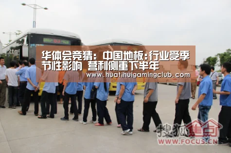 华体会竞猜:中国地板:行业受季节性影响 营利侧重下半年(图3) 华体会竞猜