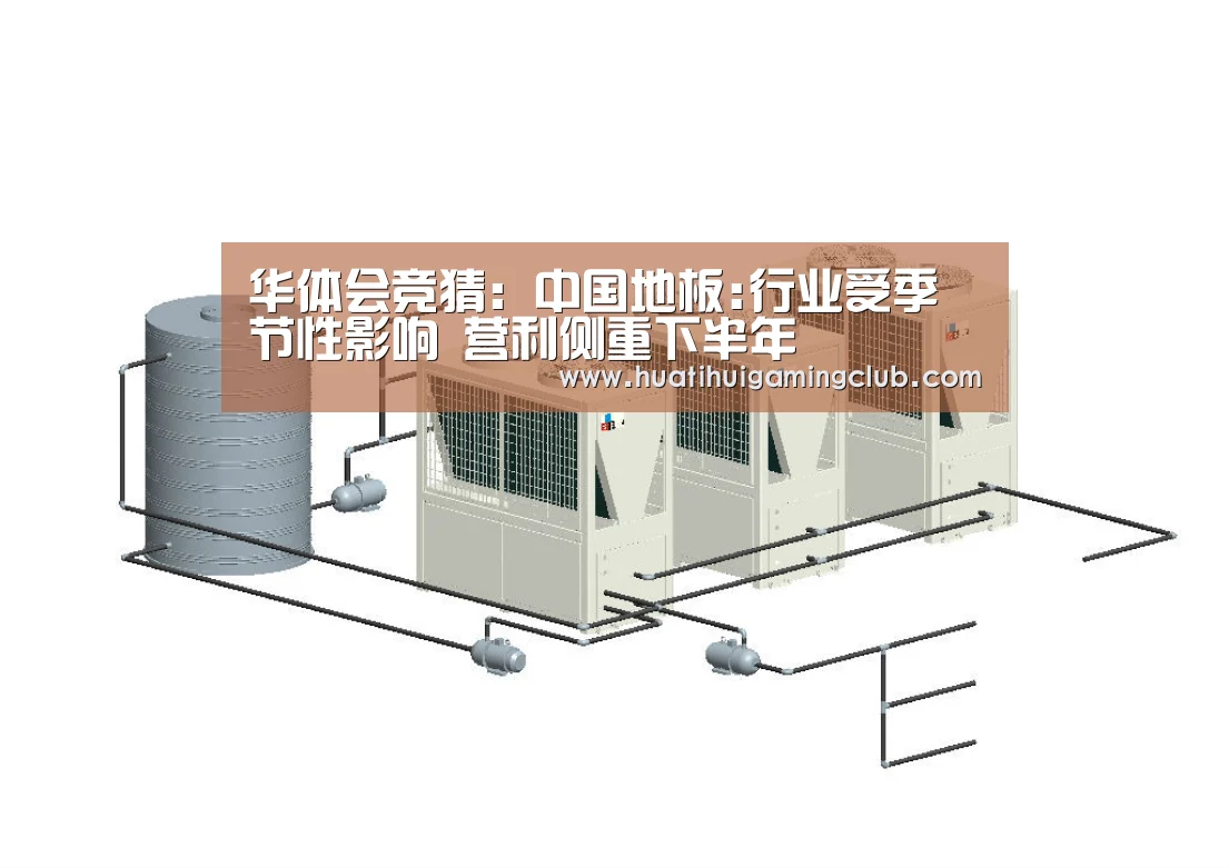 华体会竞猜:中国地板:行业受季节性影响 营利侧重下半年(图1) 华体会赛事
