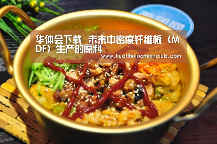 华体会下载-未来中密度纤维板(MDF)生产的原料(图1) 华体会竞猜