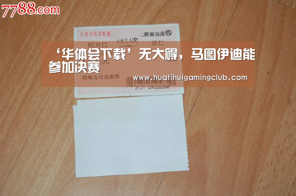 ‘华体会下载’无大碍,马图伊迪能参加决赛(图2) 华体会赛事
