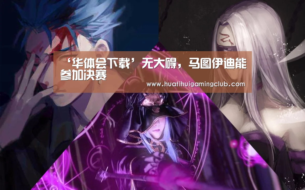 ‘华体会下载’无大碍,马图伊迪能参加决赛(图3) 华体会真人
