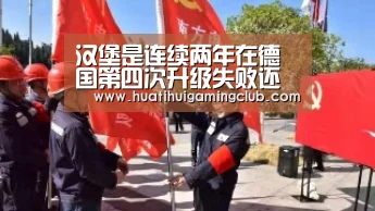 汉堡是连续两年在德国第四次升级失败还是不想升级?‘华体会真人’(图1) 华体会下载