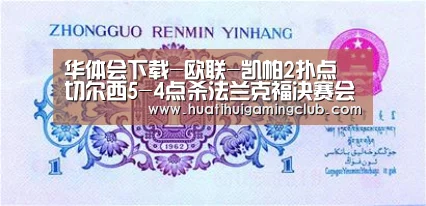 华体会下载-欧联-凯帕2扑点 切尔西5-4点杀法兰克福决赛会师枪手(图1) 华体会赛事