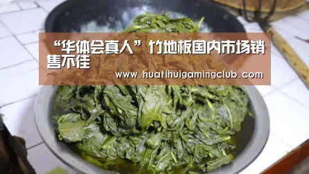 “华体会真人”竹地板国内市场销售不佳(图2) 华体会赛事